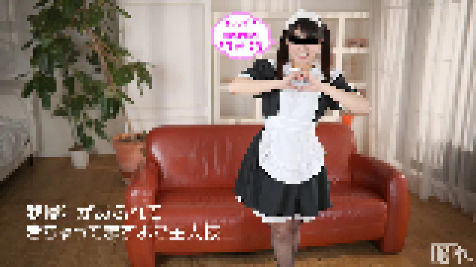たっぷりご奉仕させて頂きますご主人様!