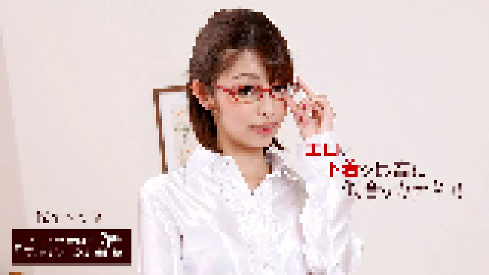 パンツを脱いでもメガネは外しません〜エロい下着が最高に似合うカテキョ！〜