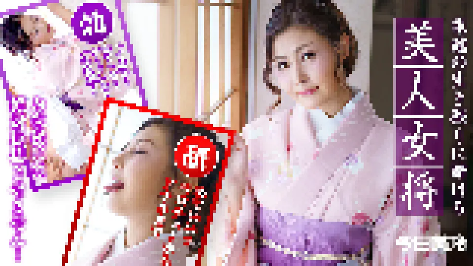 旅館の生き残りに賭ける美人女将 〜お客様には絶対後悔させません!〜