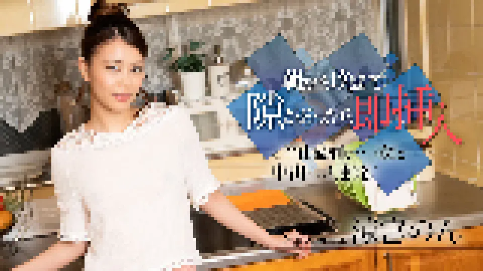 朝から晩まで隙があったら即挿入 〜ご奉仕過剰ないい女と中出し3連発！〜