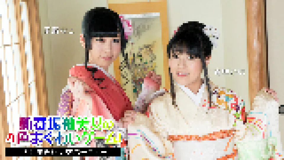 新春振袖美女の4色まぐわいゲーム！ 〜淫汁まみれ乱交パーティー〜