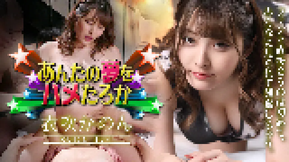 あんたの夢をハメたろか 2023