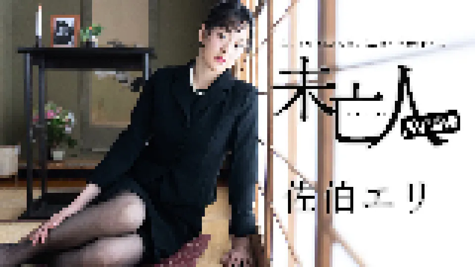 未亡人AV面接 〜亡くなった旦那の借金なんかすぐ返せますよ〜