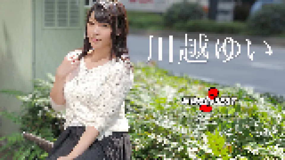 早抜き 川越ゆいBEST