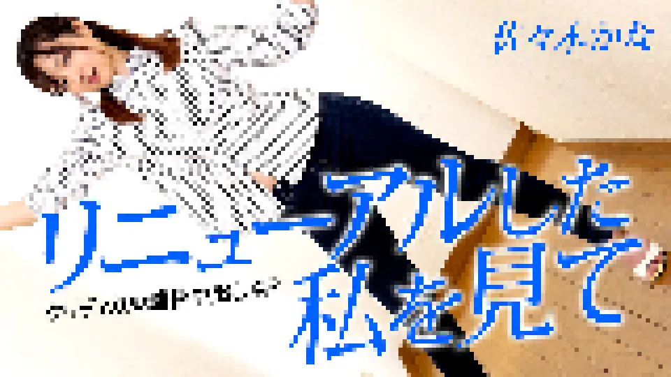 リニューアルした私を見て 〜クリティカル連続中出し4P〜