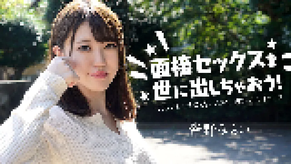 面接セックスを世に出しちゃおう！ 〜セックスでイッたことがない女子大生〜