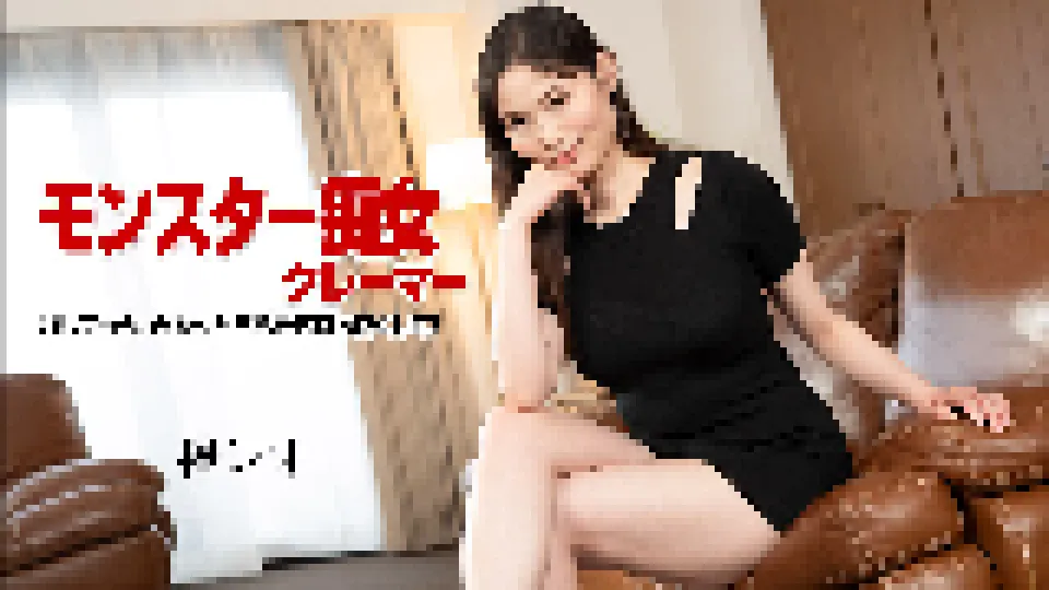 モンスター痴女クレーマー 〜許してもらいたかったら私を気持ち良くして！〜
