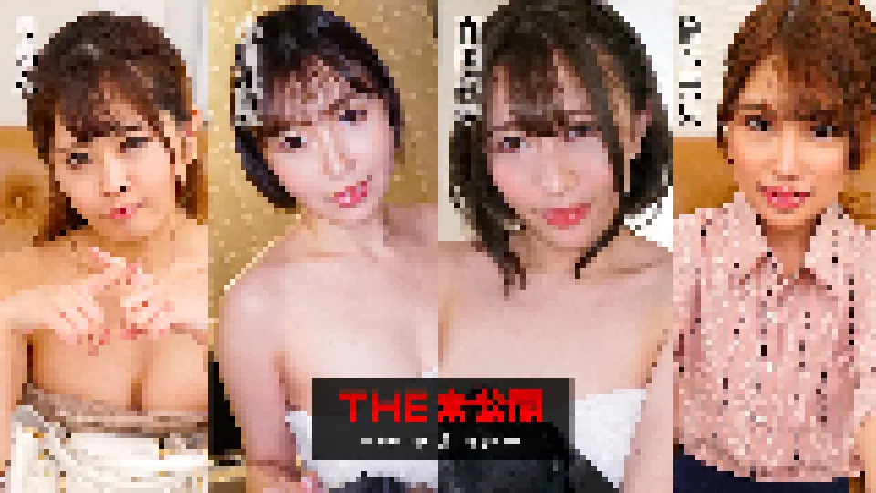 THE 未公開 〜カバンの中身はなぁに?〜