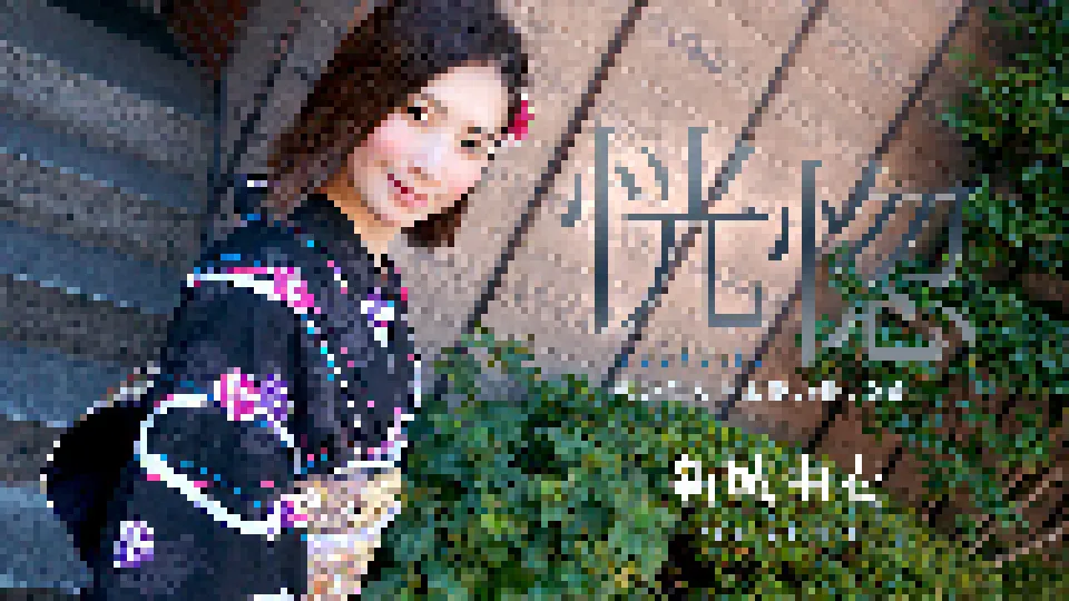 恍惚 〜浴衣美女と本能の赴くままに〜
