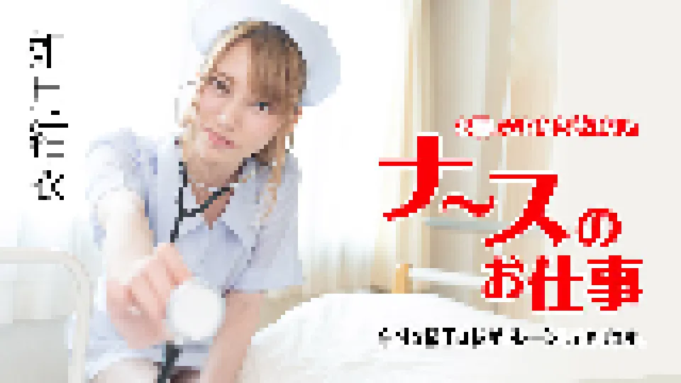 お願いされたら断れないナースのお仕事 〜余分な精子は私がドレーンしてあげます〜