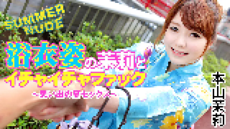 サマーヌード 〜浴衣姿の茉莉とイチャイチャファック 思い出の夏セックス〜