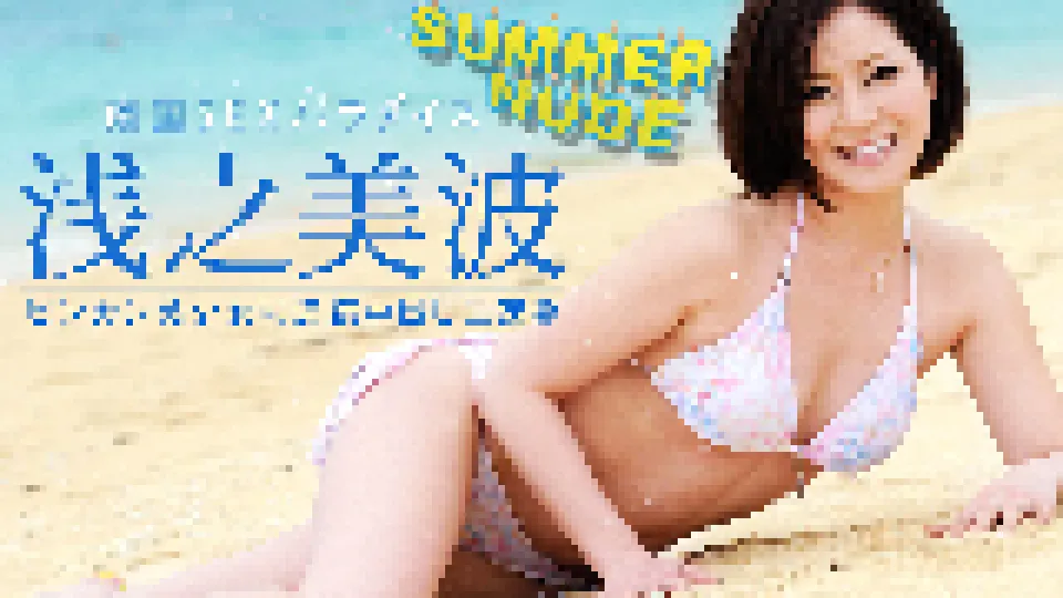 サマーヌード 〜ビンカン美少女に連続中出し2連発!〜