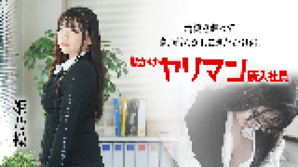 清純を装って喰い散らかしにきただけの腰かけヤリマン新入社員