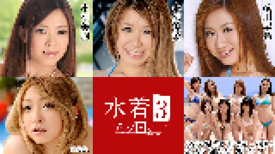 水着アンソロジー3