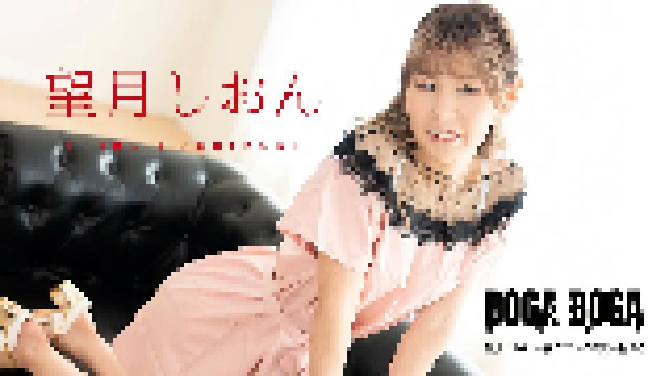 BOGA x BOGA 〜望月しおんが僕のプレイを褒め称えてくれる〜