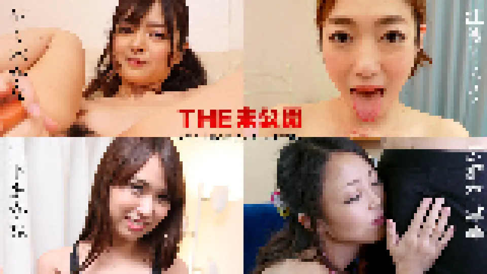 THE 未公開 〜美女たちの凄技オナニーサプリ〜
