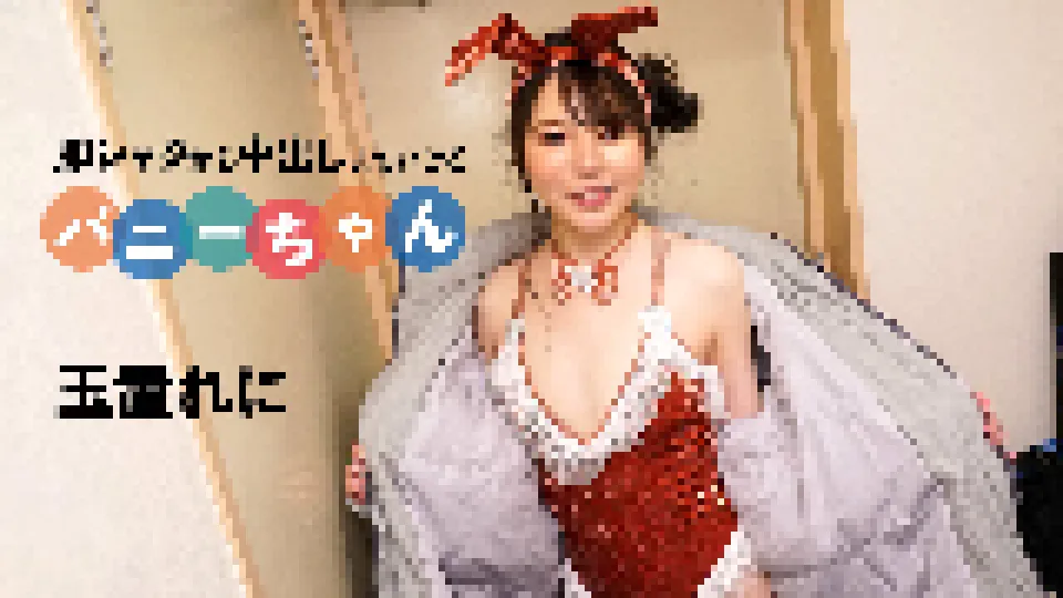 即シャクから中出しまでいけるバニーちゃん