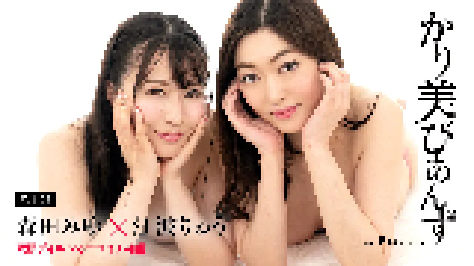かり美びあんず 〜双頭ディルドでニコイチ絶頂〜