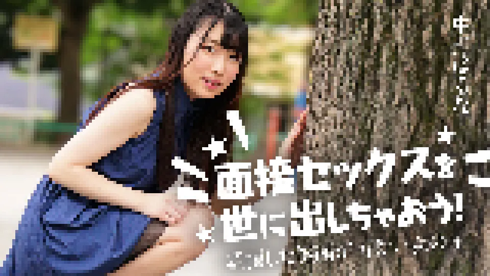 Let's introduce interview sex to the world! : Haruna Nakano