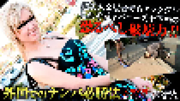 外国でのナンパ必勝法!外国人女性は土下座に弱い!?ムラムラってくる外人のお姉さんを土下座でナンパしてみました Part2