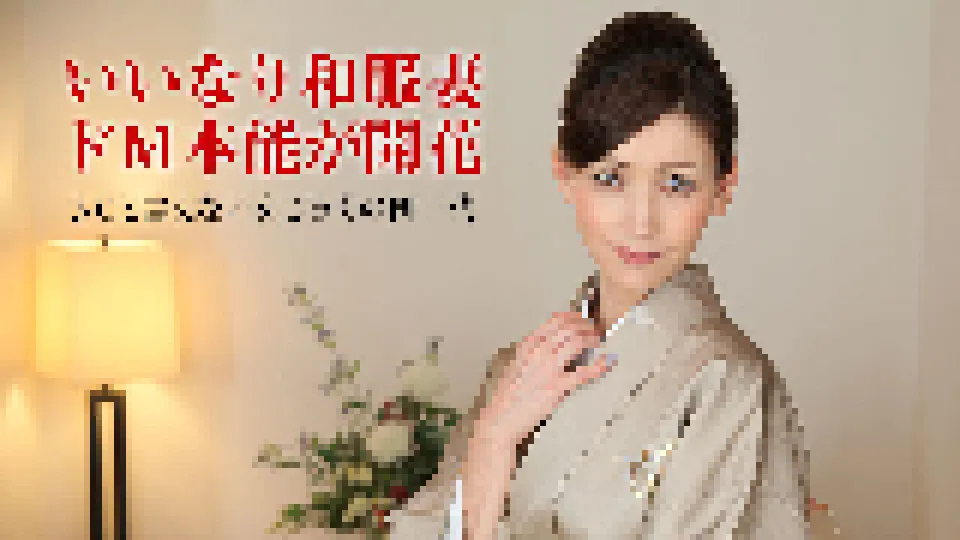 人妻なでしこ調教 〜着物が似合う薄幸の中年女性〜