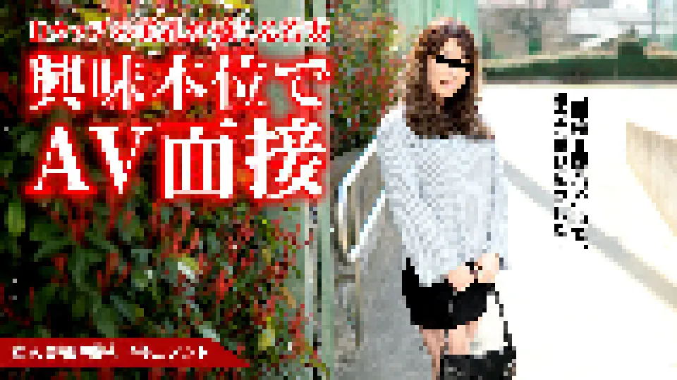 素人奥様初撮りドキュメント 57 岡村香澄