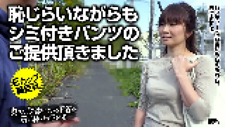 奥さん、今はいてる下着を買い取らせて下さい！〜白いパンティにマンカス付けて〜